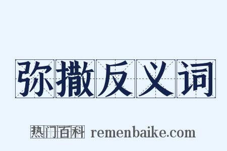 弥撒反义词是什么意思的图片